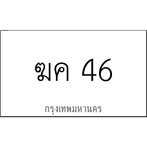 ฆค 46